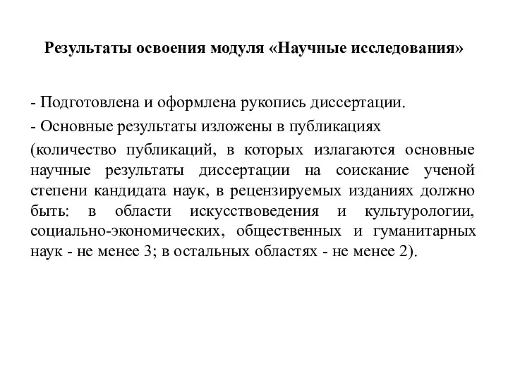 Результаты освоения модуля «Научные исследования» - Подготовлена и оформлена рукопись диссертации. - Основные