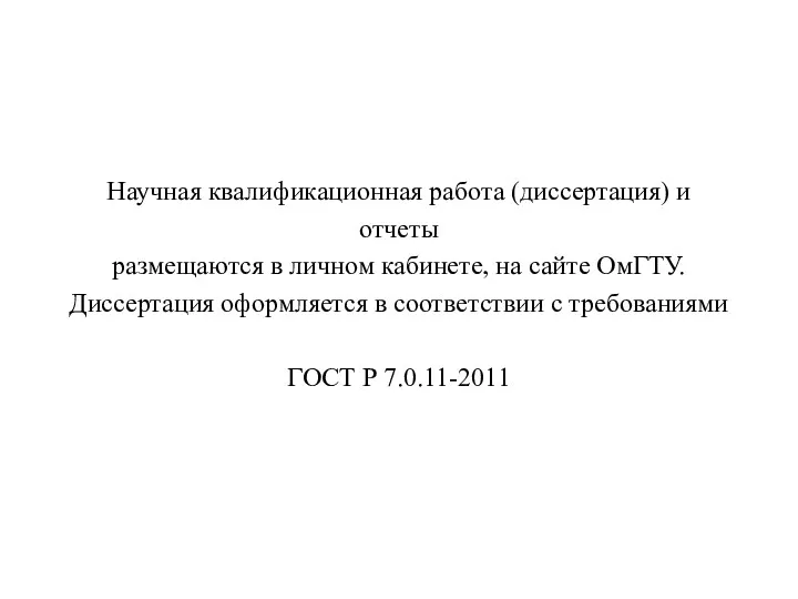 Научная квалификационная работа (диссертация) и отчеты размещаются в личном кабинете,