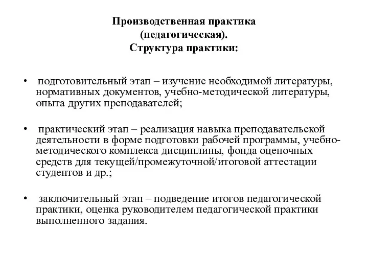 Производственная практика (педагогическая). Структура практики: подготовительный этап – изучение необходимой литературы, нормативных документов,