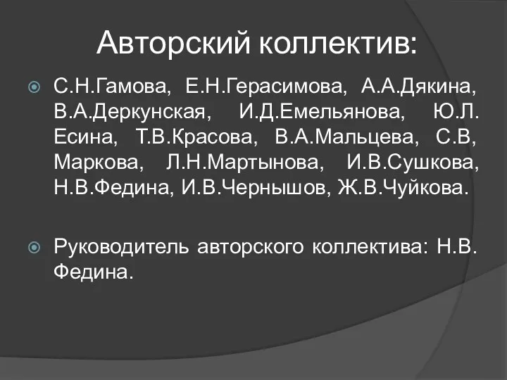 Авторский коллектив: С.Н.Гамова, Е.Н.Герасимова, А.А.Дякина, В.А.Деркунская, И.Д.Емельянова, Ю.Л.Есина, Т.В.Красова, В.А.Мальцева,