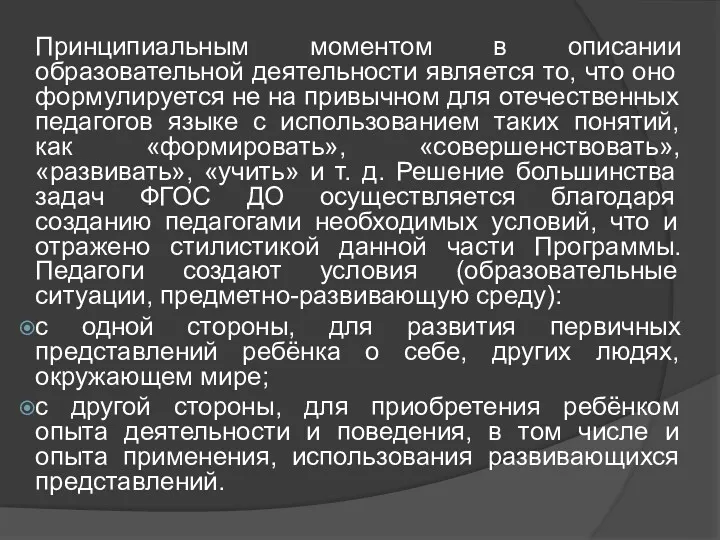 Принципиальным моментом в описании образовательной деятельности является то, что оно