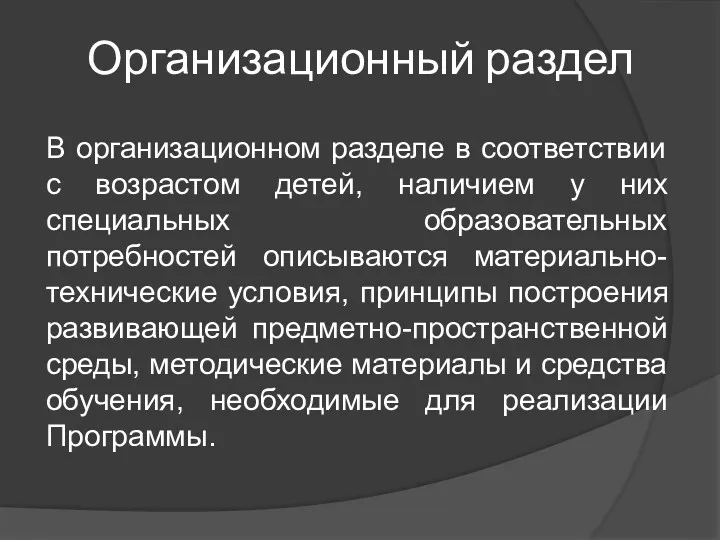 Организационный раздел В организационном разделе в соответствии с возрастом детей,