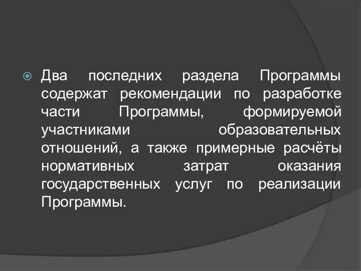 Два последних раздела Программы содержат рекомендации по разработке части Программы,