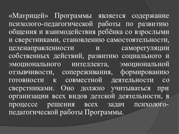 «Матрицей» Программы является содержание психолого-педагогической работы по развитию общения и