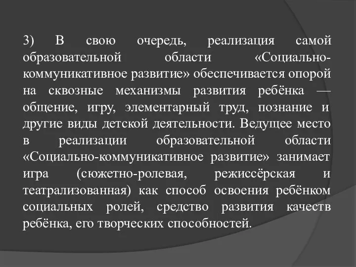 3) В свою очередь, реализация самой образовательной области «Социально-коммуникативное развитие»