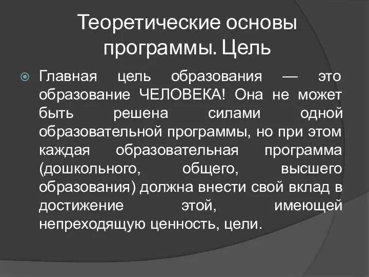 Теоретические основы программы. Цель Главная цель образования — это образование