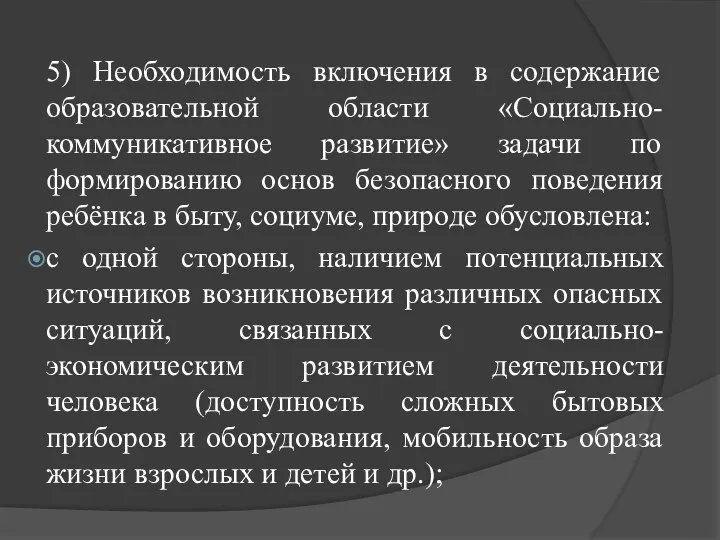 5) Необходимость включения в содержание образовательной области «Социально-коммуникативное развитие» задачи