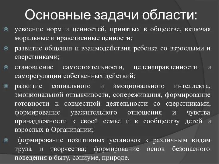 Основные задачи области: усвоение норм и ценностей, принятых в обществе,