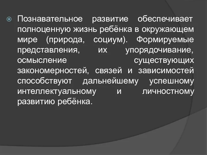 Познавательное развитие обеспечивает полноценную жизнь ребёнка в окружающем мире (природа,