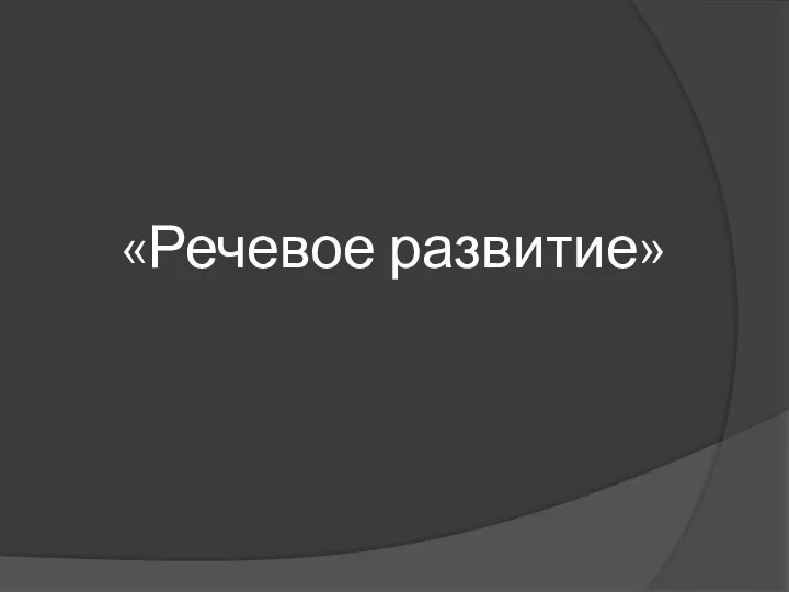 «Речевое развитие»