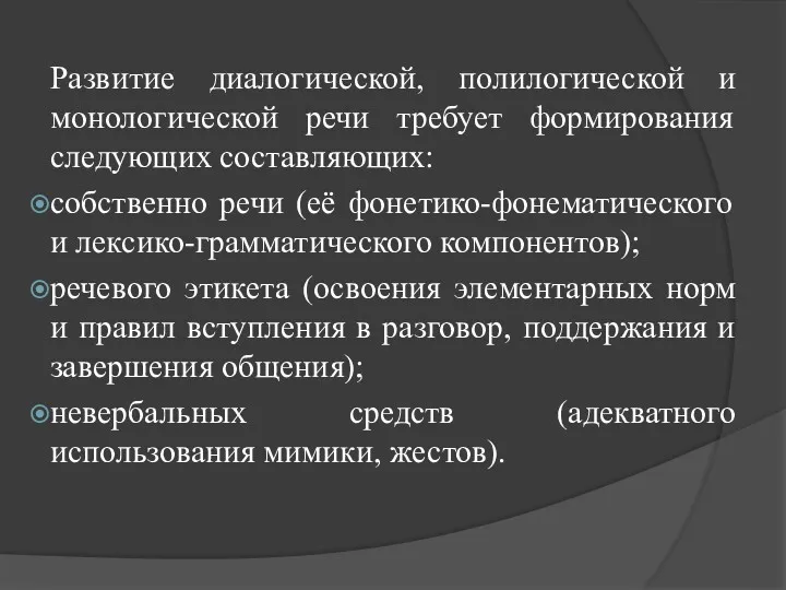 Развитие диалогической, полилогической и монологической речи требует формирования следующих составляющих: