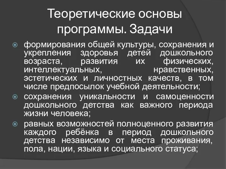 Теоретические основы программы. Задачи формирования общей культуры, сохранения и укрепления