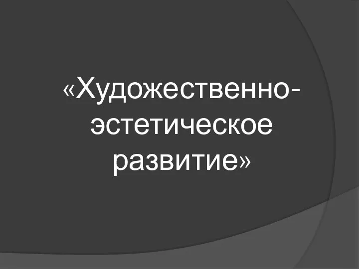 «Художественно-эстетическое развитие»