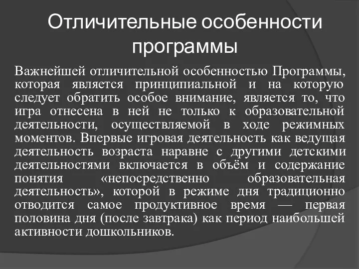 Отличительные особенности программы Важнейшей отличительной особенностью Программы, которая является принципиальной