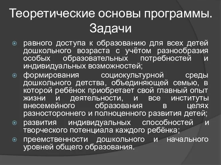 Теоретические основы программы. Задачи равного доступа к образованию для всех