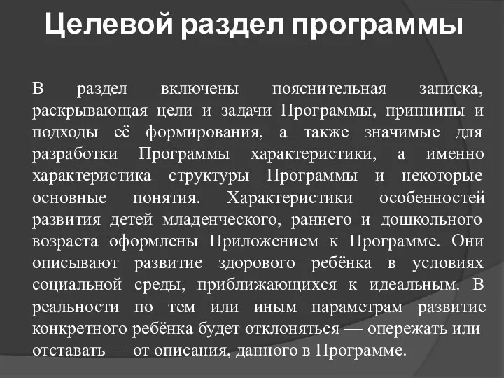 Целевой раздел программы В раздел включены пояснительная записка, раскрывающая цели