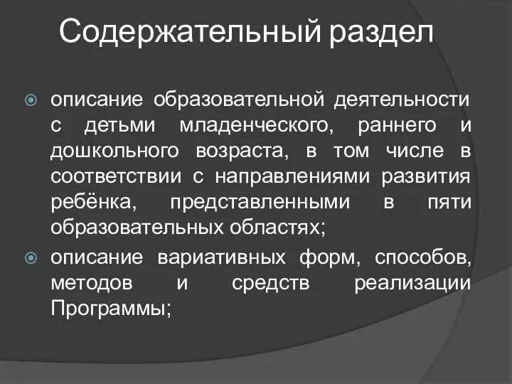 Содержательный раздел описание образовательной деятельности с детьми младенческого, раннего и