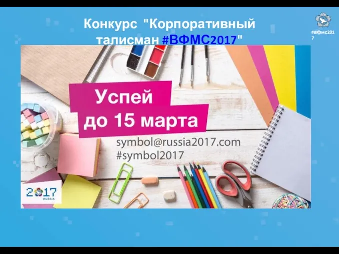 Конкурс "Корпоративный талисман #ВФМС2017" #вфмс2017