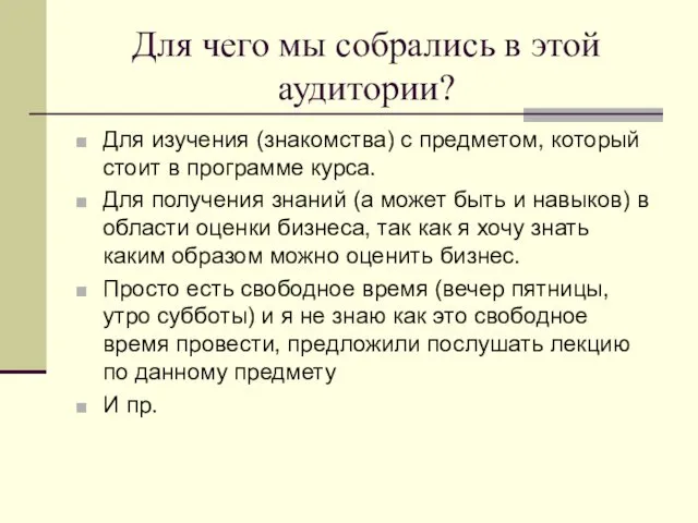 Для чего мы собрались в этой аудитории? Для изучения (знакомства)