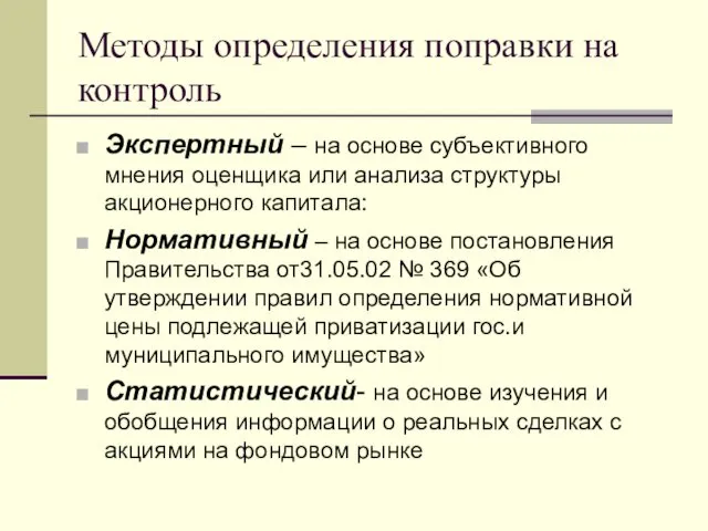 Методы определения поправки на контроль Экспертный – на основе субъективного