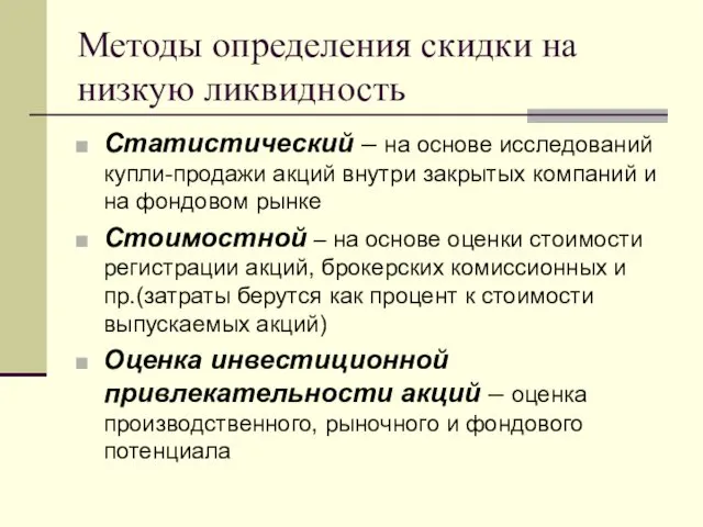 Методы определения скидки на низкую ликвидность Статистический – на основе