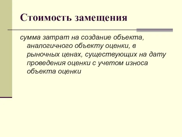 Стоимость замещения сумма затрат на создание объекта, аналогичного объекту оценки,