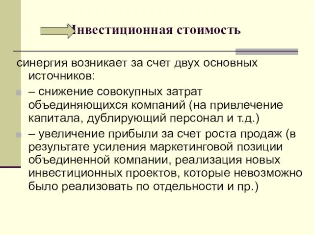 Инвестиционная стоимость синергия возникает за счет двух основных источников: –