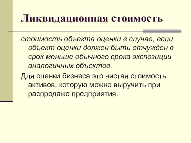 Ликвидационная стоимость стоимость объекта оценки в случае, если объект оценки