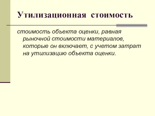 Утилизационная стоимость стоимость объекта оценки, равная рыночной стоимости материалов, которые