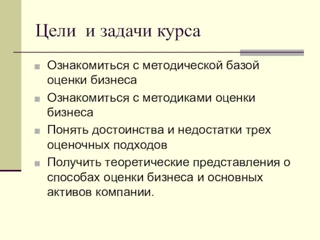 Цели и задачи курса Ознакомиться с методической базой оценки бизнеса