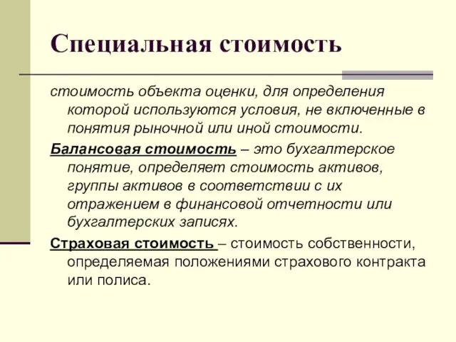 Специальная стоимость стоимость объекта оценки, для определения которой используются условия,