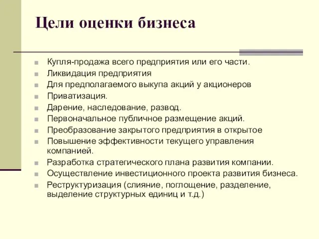 Цели оценки бизнеса Купля-продажа всего предприятия или его части. Ликвидация