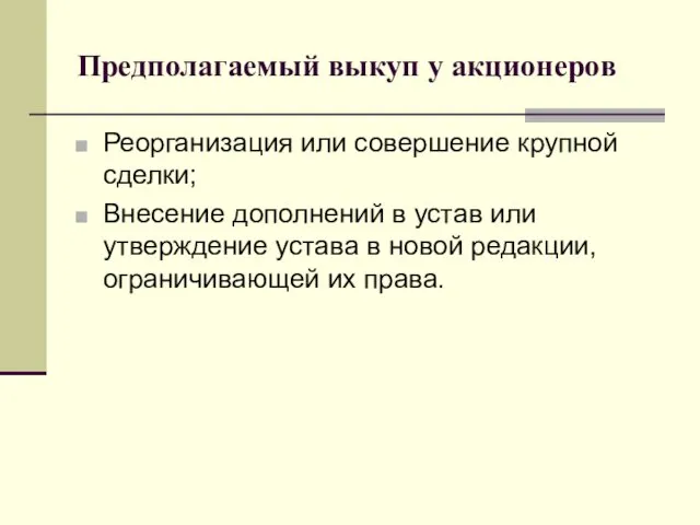 Предполагаемый выкуп у акционеров Реорганизация или совершение крупной сделки; Внесение