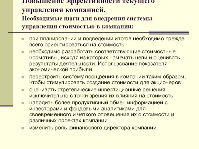 Повышение эффективности текущего управления компанией. Необходимые шаги для внедрения системы