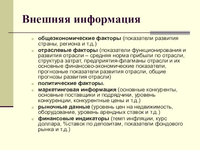 Внешняя информация общеэкономические факторы (показатели развития страны, региона и т.д.)