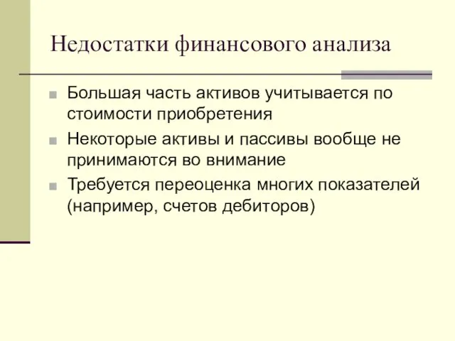 Недостатки финансового анализа Большая часть активов учитывается по стоимости приобретения