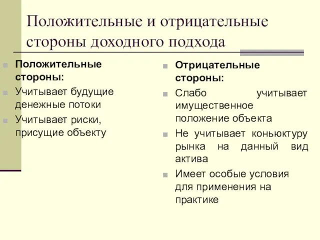 Положительные стороны: Учитывает будущие денежные потоки Учитывает риски, присущие объекту