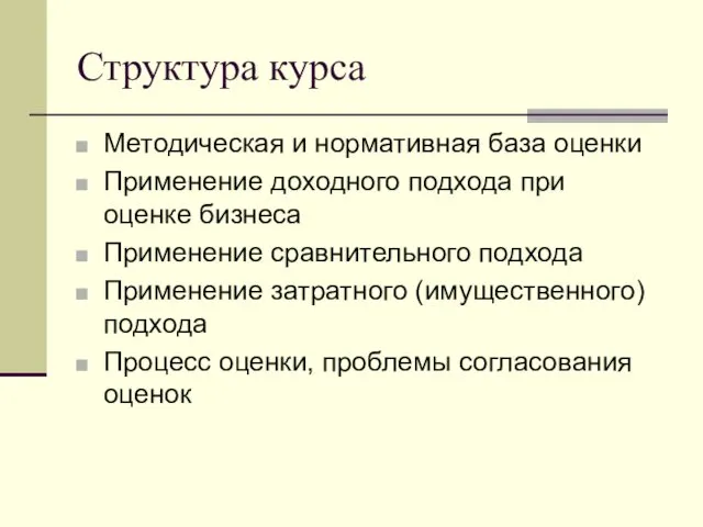 Структура курса Методическая и нормативная база оценки Применение доходного подхода