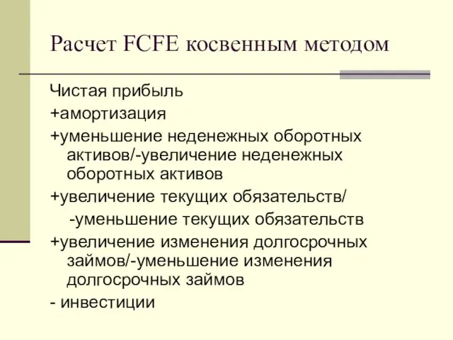 Расчет FCFE косвенным методом Чистая прибыль +амортизация +уменьшение неденежных оборотных