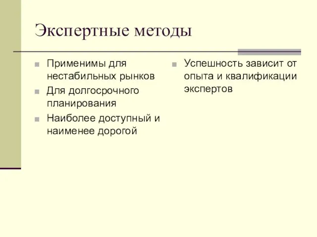 Экспертные методы Применимы для нестабильных рынков Для долгосрочного планирования Наиболее