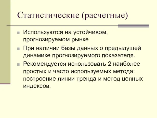 Статистические (расчетные) Используются на устойчивом, прогнозируемом рынке При наличии базы