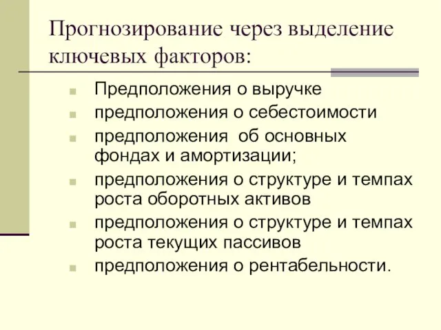 Прогнозирование через выделение ключевых факторов: Предположения о выручке предположения о