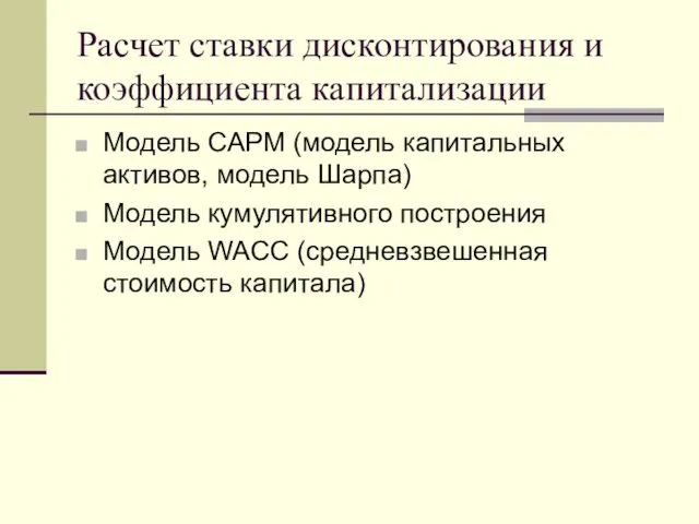 Расчет ставки дисконтирования и коэффициента капитализации Модель САРМ (модель капитальных