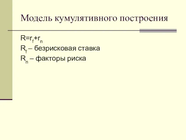 Модель кумулятивного построения R=rf+rn Rf – безрисковая ставка Rn – факторы риска