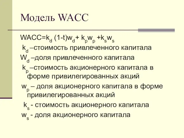 Модель WACC WACC=kd (1-t)wd+ kpwp +ksws kd –стоимость привлеченного капитала