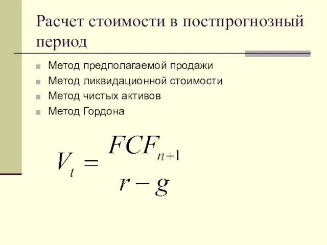 Расчет стоимости в постпрогнозный период Метод предполагаемой продажи Метод ликвидационной стоимости Метод чистых активов Метод Гордона