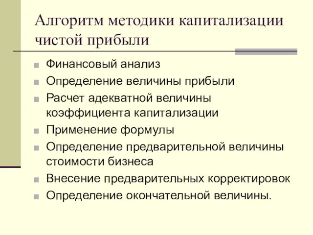 Алгоритм методики капитализации чистой прибыли Финансовый анализ Определение величины прибыли