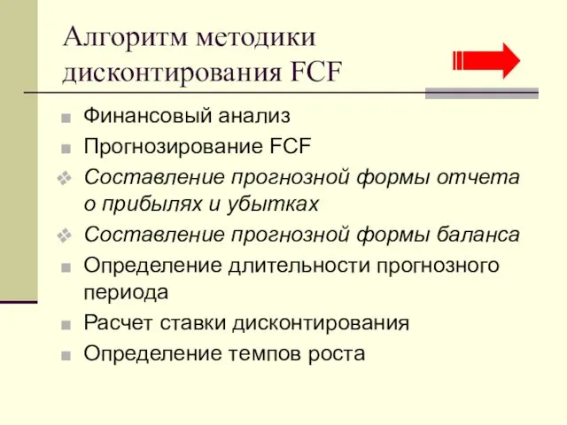 Алгоритм методики дисконтирования FCF Финансовый анализ Прогнозирование FCF Составление прогнозной