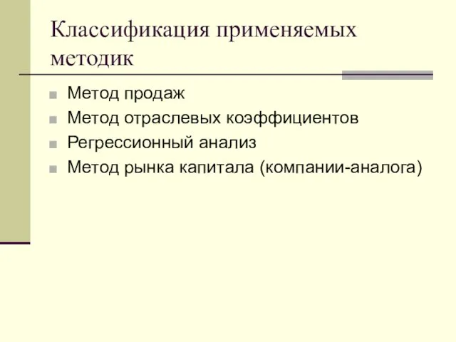 Классификация применяемых методик Метод продаж Метод отраслевых коэффициентов Регрессионный анализ Метод рынка капитала (компании-аналога)