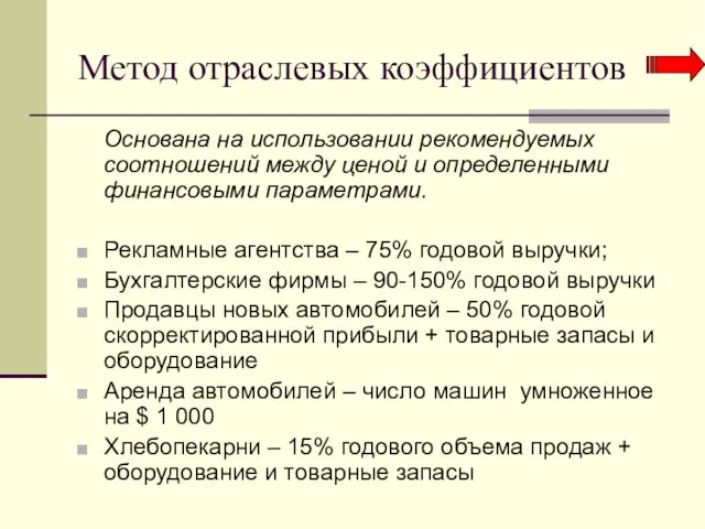 Метод отраслевых коэффициентов Основана на использовании рекомендуемых соотношений между ценой